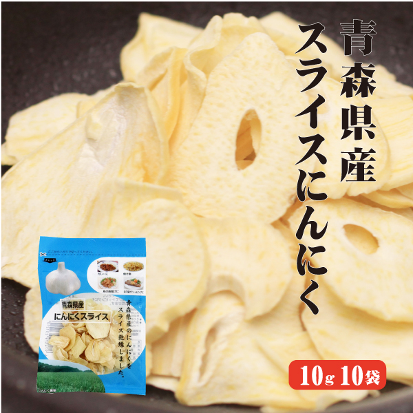 青森県産スライスにんにく　10g×10袋