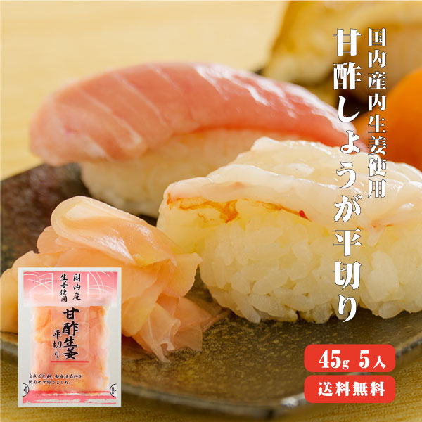 【ゆうパケット送料無料】 国産生姜使用　甘酢しょうが平切り　45g×5　 【合成着色料・保存料 不使用】