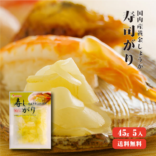 【ゆうパケット送料無料】国産黄金生姜使用　寿司ガリ　45g×5　 【合成着色料・保存料 不使用】