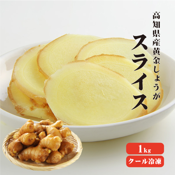 高知県産スライス