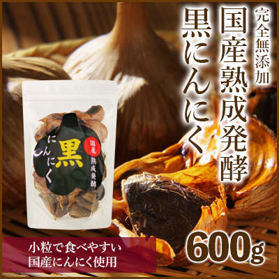 国産黒にんにく