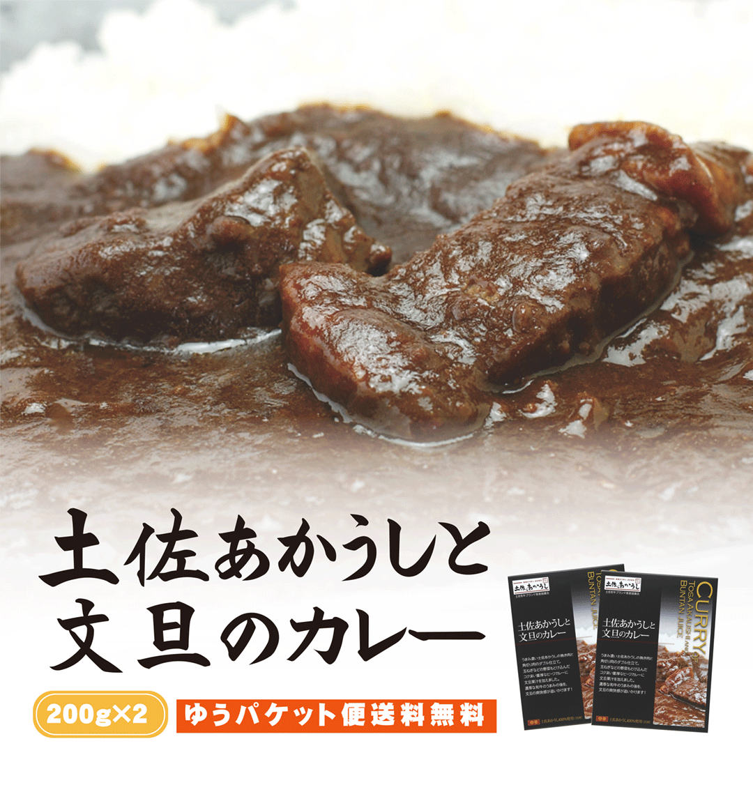 土佐あかうしと文旦のカレー　200g×2袋セット【ゆうパケット便送料無料】 |ご当地カレー レトルト
