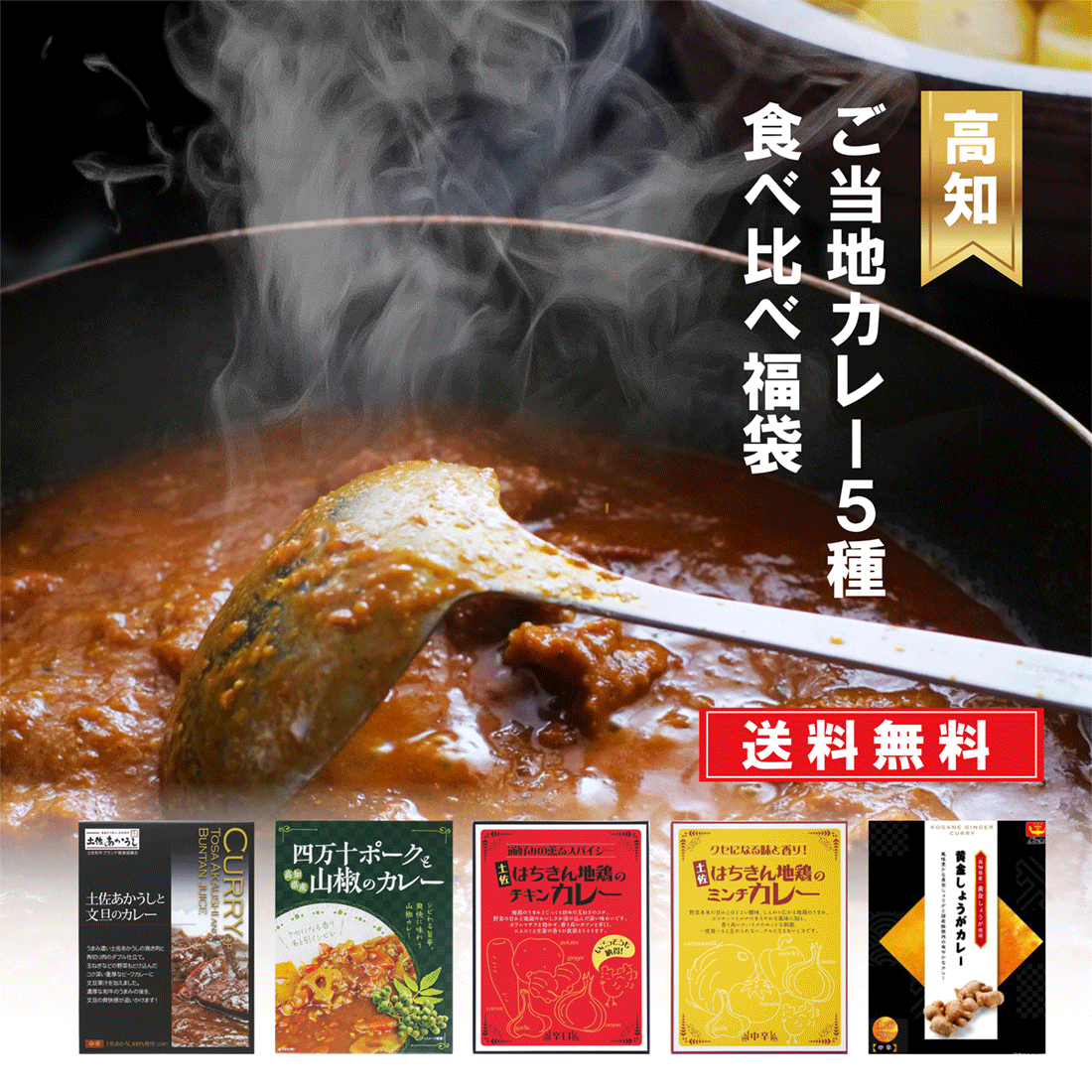 【送料無料】高知ご当地カレー５種食べ比べ福袋　5種×各1袋 計5袋セット |ご当地カレー レトルト