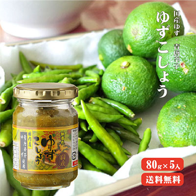 【送料無料】国内産青唐辛子・ゆず使用　国産ゆずこしょう　80g×5本【送料無料】　