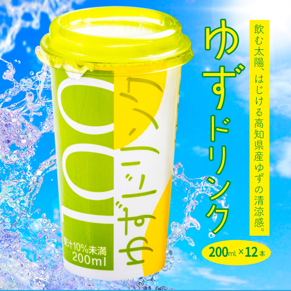ゆ ☆リクエスト商品 ゆずドリンク200ml×12【送料無料】
