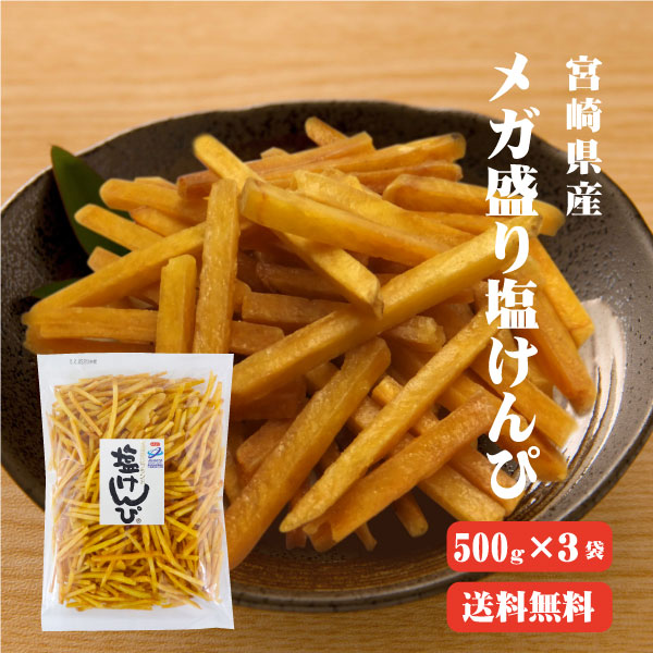 メガ盛り塩けんぴ 1.5kg(500g×3袋)【送料無料】