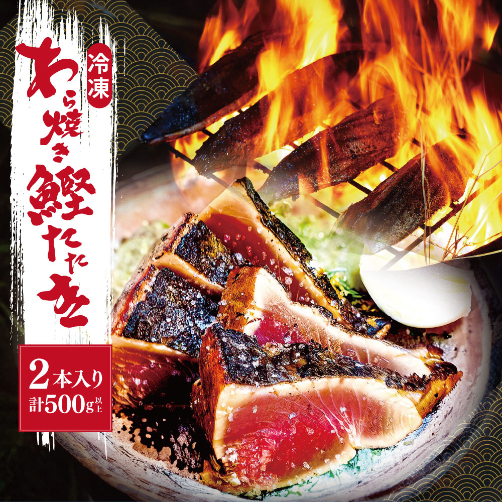 【送料無料】わら焼き鰹たたき 2節セット（合計500g以上）【メーカー直送】【他商品同梱不可、代引不可】 特産