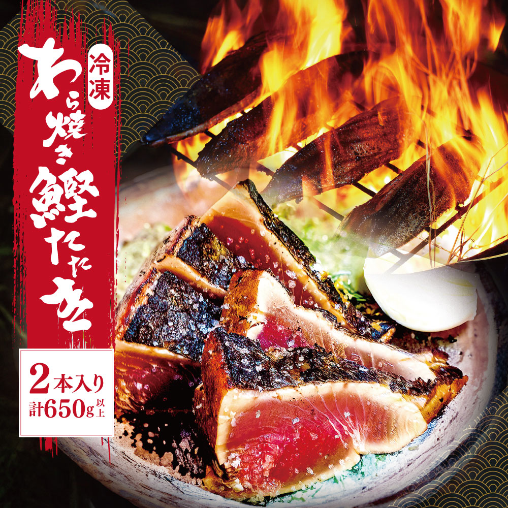 【送料無料】わら焼き鰹たたき 2節セット（合計650g以上）【メーカー直送】【他商品同梱不可、代引不可】 特産