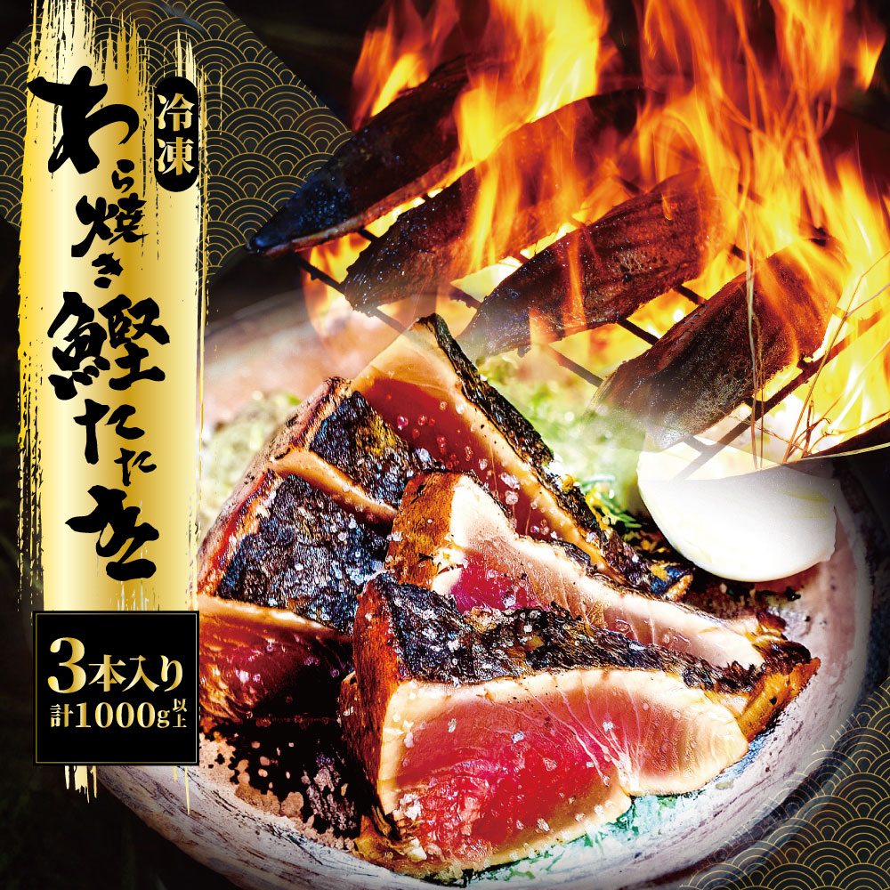 【送料無料】わら焼き鰹たたき 3節セット（合計1,000g以上）【メーカー直送】【他商品同梱不可、代引不可】 特産