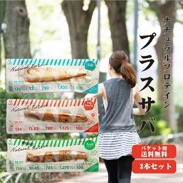 プラスSABA