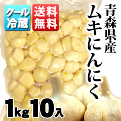 【冷蔵便】【送料無料】青森県産ムキにんにく 台無 1kg×10　【※冷凍品との同梱不可】【業務用】【まとめ買い】