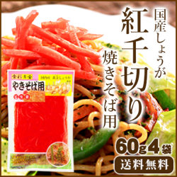 【ゆうパケット送料無料】 国産黄金生姜使用 紅しょうが 60g×4 【合成着色料・保存料 不使用】