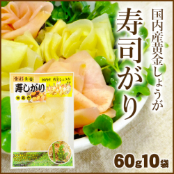 国産黄金生姜使用 寿司ガリ 60g×10 【合成着色料・保存料 不使用】