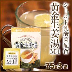 【ゆうパケット送料無料】黄金生姜湯 シールド乳酸菌M1配合 75g (15g個包装×5袋)×3 和三盆 国産生姜 腸活 ジンジャー 生姜湯