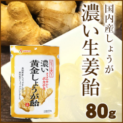 高知産生姜使用　濃い黄金しょうが飴　80ｇ　