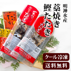 【送料無料】【冷凍便】 明神水産 藁焼き鰹たたき 2節セット 【※メーカー直送】【代引不可】 かつお/高知/贈答