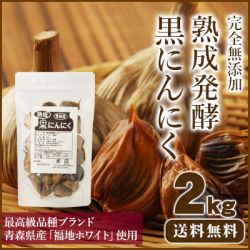 【送料無料】青森産熟成発酵黒にんにくバラ200g  10袋