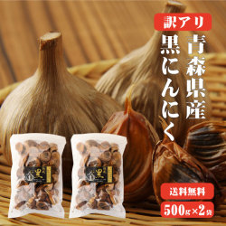 【送料無料】訳あり 青森県産 熟成発酵黒にんにく バラ500g×2