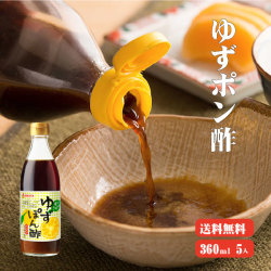 【送料無料】高知県産ゆず使用 ゆずぽん酢 360ml×5 |ポン酢 高知県産 柚子 水炊き