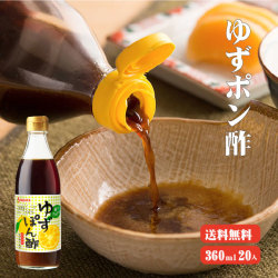 【送料無料】高知県産ゆず使用 ゆずぽん酢 360ml×20 |ポン酢 高知県産 柚子 水炊き