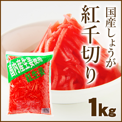 紅しょうが1ｋｇ