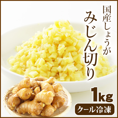 国産しょうが　みじん切
