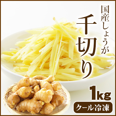 国産しょうが千切