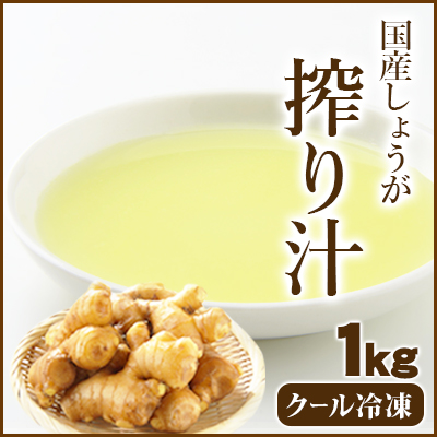 国産生姜絞り汁