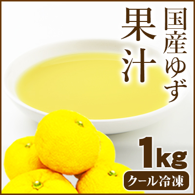 国産ゆず果汁