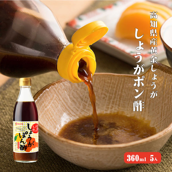 【送料無料】高知産黄金しょうが しょうがたっぷりぽん酢　360ml 5本入【まとめ買い】