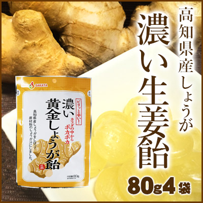 【ゆうパケット送料無料】高知産生姜使用　濃い黄金しょうが飴　80ｇ×4袋