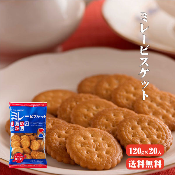 【送料無料】野村 まじめミレービスケット 120g×20入り