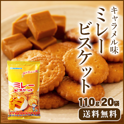 ミレービスケット　キャラメル味