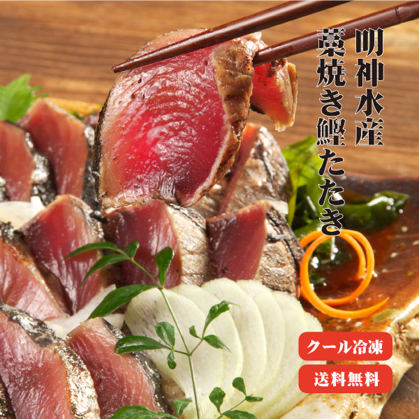 【送料無料】 明神水産 藁焼き鰹たたき 2節セット（背・腹 各1節 合計500g） 【メーカー直送】 