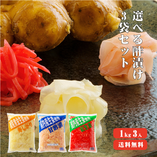 【送料無料】国産生姜使用 選べる酢漬けセット1Kg×3