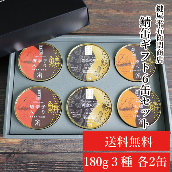 【送料無料】 魚屋鍵平 さば味付缶詰6缶ギフト(180g×6缶)