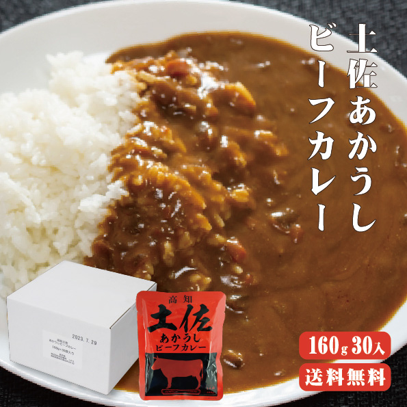【送料無料】 土佐あかうビーフカレー　160g×30袋 