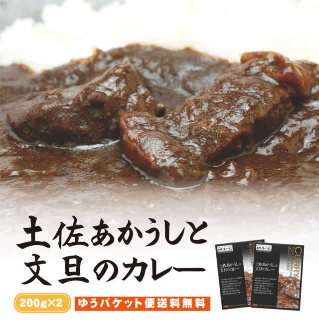 土佐あかうしと文旦のカレー　200g×2袋セット【ゆうパケット便送料無料】 |ご当地カレー レトルト