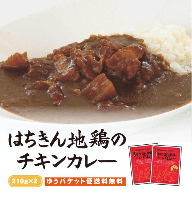 土佐はちきん地鶏のチキンカレー　210g×2袋セット 【ゆうパケット便送料無料】 |ご当地カレー レトルト