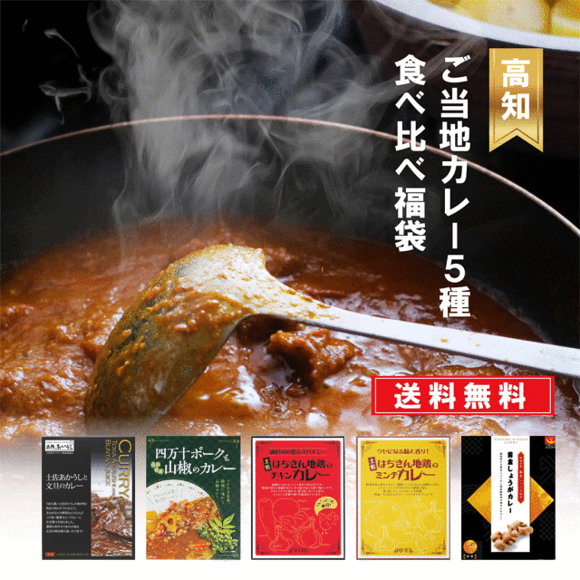 【送料無料】高知ご当地カレー５種食べ比べ福袋　5種×各1袋 計5袋セット |ご当地カレー レトルト