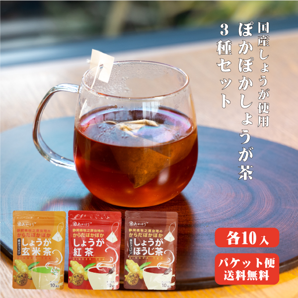 【送料無料】 からだぽかぽかしょうが茶3種セット