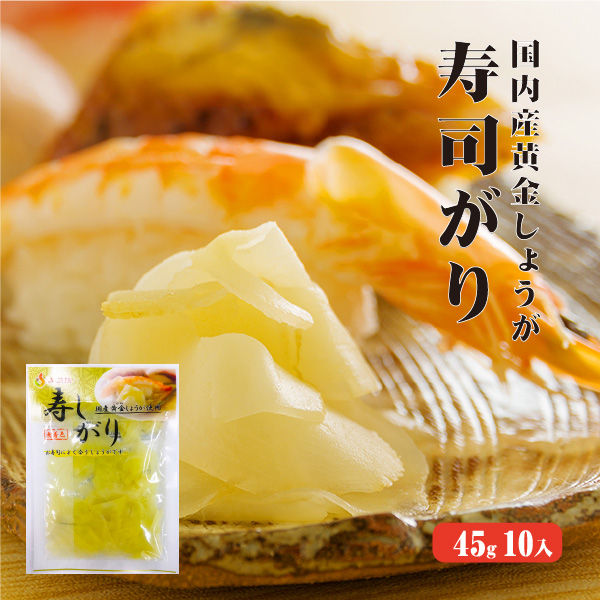 国産黄金生姜使用　寿司ガリ　45g×10　 【合成着色料・保存料 不使用】