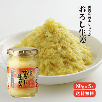 【送料無料】国内産黄金しょうが使用　おろし生姜80g×5本