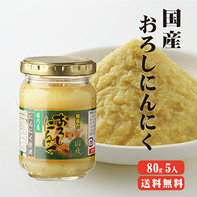 【送料無料】国内産にんにく使用　国産おろしにんにく　80g×5本　