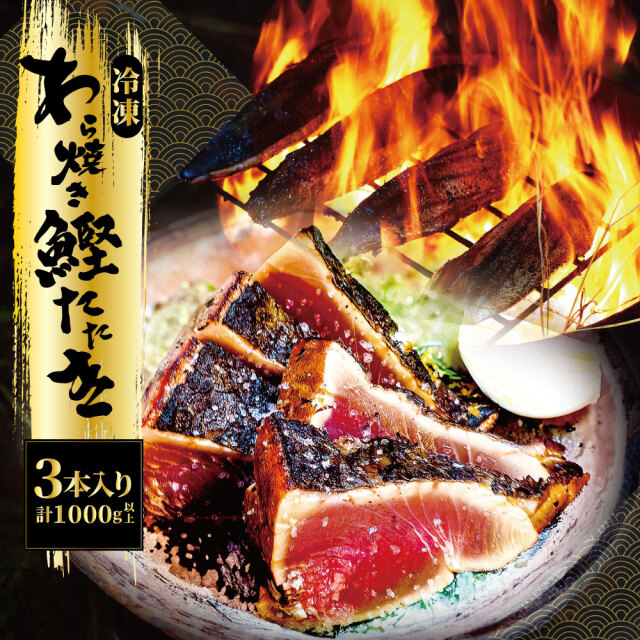 【送料無料】わら焼き鰹たたき 3節セット（合計1,000g以上）【メーカー直送】【他商品同梱不可、代引不可】 特産