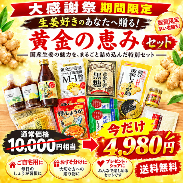 【数量限定】生姜好きのあなたへ贈る！黄金の恵みセット～国産生姜の魅力を、まるごと詰め込んだ特別セット～【送料無料】