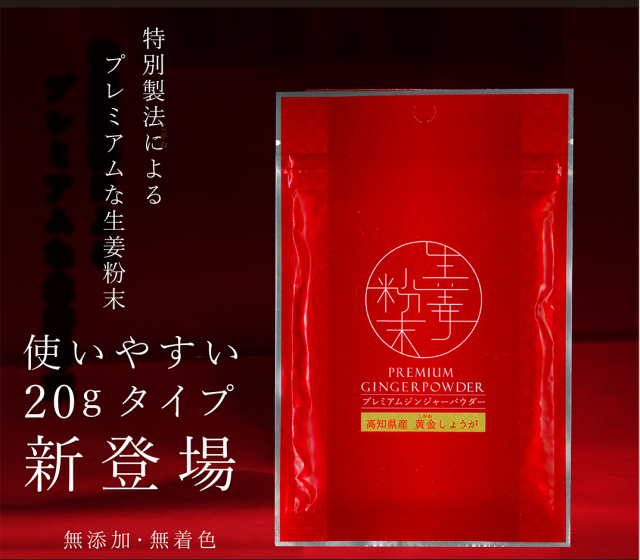 【ゆうパケット送料無料】プレミアムジンジャーパウダー20g 特別発酵製法 生姜粉末 高知県産黄金しょうが100% しょうが粉末 生姜粉末 生姜パウダー