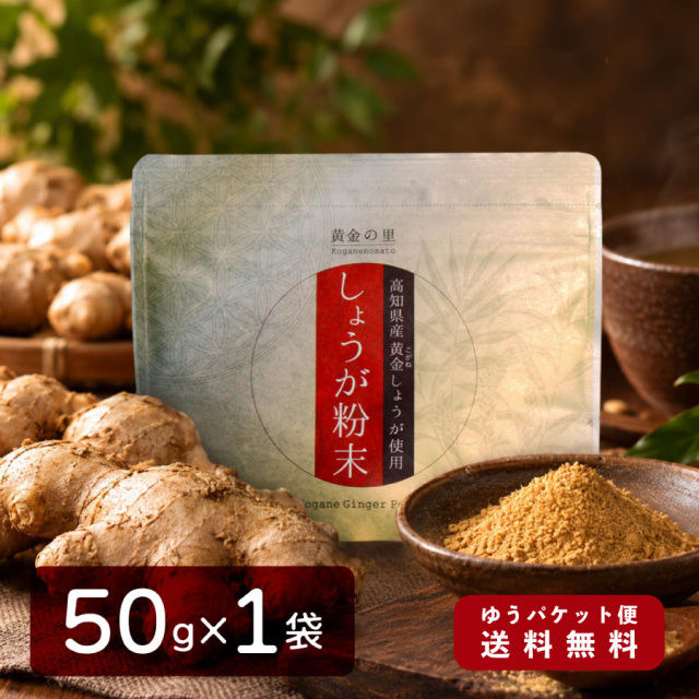 【ゆうパケット送料無料】 高知県産黄金しょうが粉末 50g |蒸ししょうが 生姜粉末 生姜パウダー スーパー生姜