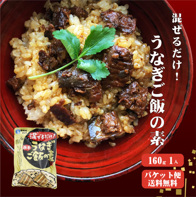 混ぜるだけ簡単！うなぎご飯の素 160g×1袋 ゆうパケット送料無料