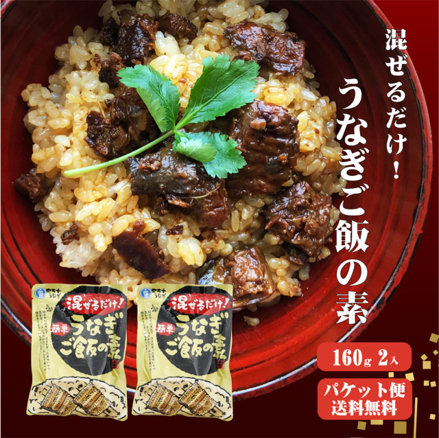 混ぜるだけ簡単！うなぎご飯の素 160g×2袋 ゆうパケット送料無料